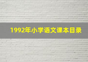 1992年小学语文课本目录