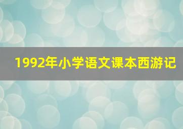 1992年小学语文课本西游记