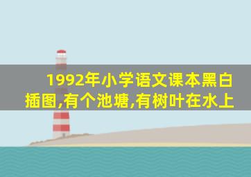 1992年小学语文课本黑白插图,有个池塘,有树叶在水上