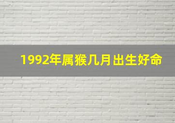 1992年属猴几月出生好命