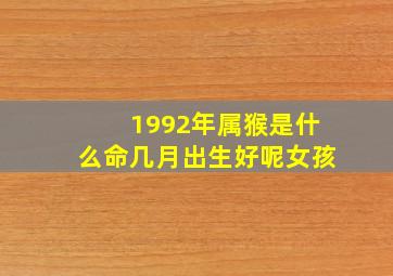 1992年属猴是什么命几月出生好呢女孩