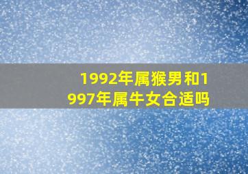 1992年属猴男和1997年属牛女合适吗