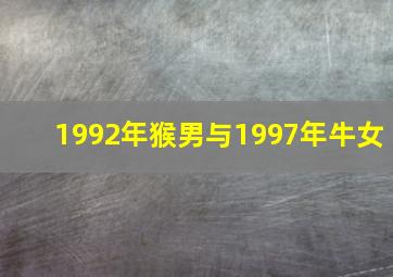 1992年猴男与1997年牛女