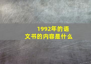 1992年的语文书的内容是什么