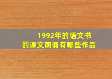 1992年的语文书的课文朗诵有哪些作品