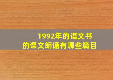 1992年的语文书的课文朗诵有哪些篇目