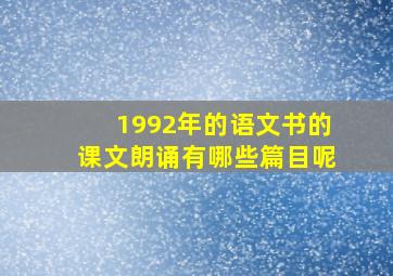 1992年的语文书的课文朗诵有哪些篇目呢