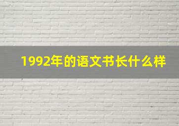 1992年的语文书长什么样