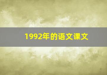 1992年的语文课文