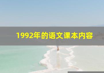 1992年的语文课本内容