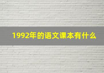 1992年的语文课本有什么