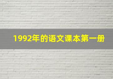 1992年的语文课本第一册