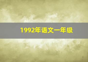 1992年语文一年级