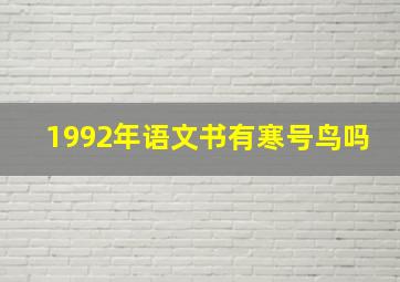 1992年语文书有寒号鸟吗