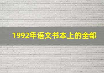 1992年语文书本上的全部