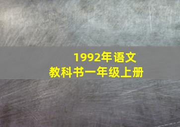 1992年语文教科书一年级上册