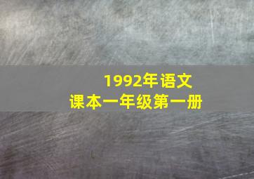 1992年语文课本一年级第一册