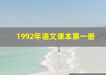 1992年语文课本第一册