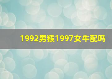 1992男猴1997女牛配吗