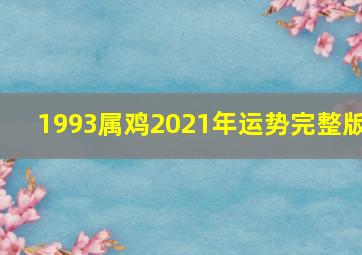 1993属鸡2021年运势完整版