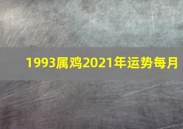 1993属鸡2021年运势每月