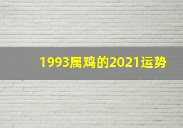 1993属鸡的2021运势