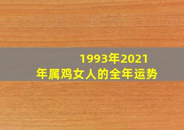 1993年2021年属鸡女人的全年运势