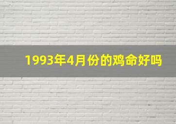 1993年4月份的鸡命好吗