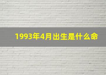 1993年4月出生是什么命