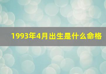 1993年4月出生是什么命格