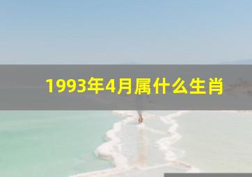 1993年4月属什么生肖