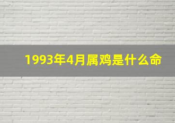 1993年4月属鸡是什么命