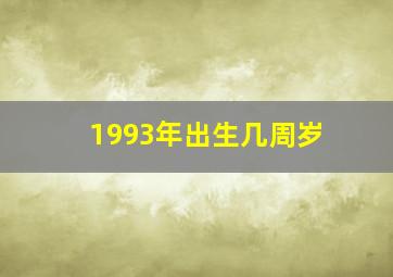 1993年出生几周岁