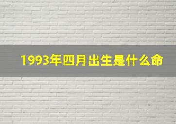 1993年四月出生是什么命