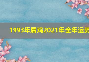 1993年属鸡2021年全年运势