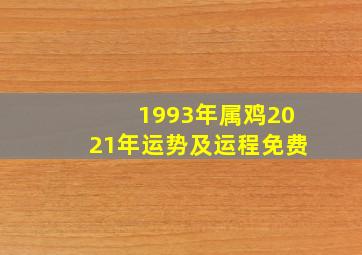 1993年属鸡2021年运势及运程免费