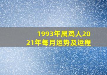 1993年属鸡人2021年每月运势及运程