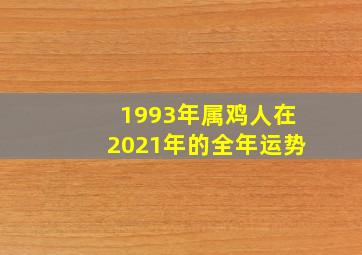 1993年属鸡人在2021年的全年运势