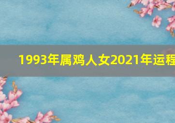 1993年属鸡人女2021年运程