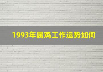 1993年属鸡工作运势如何