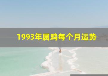 1993年属鸡每个月运势