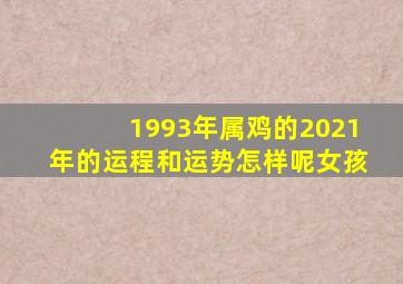 1993年属鸡的2021年的运程和运势怎样呢女孩