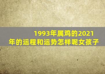 1993年属鸡的2021年的运程和运势怎样呢女孩子