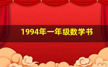 1994年一年级数学书