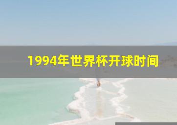 1994年世界杯开球时间