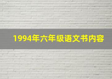 1994年六年级语文书内容