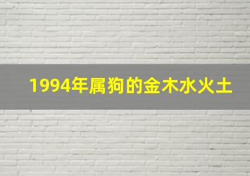 1994年属狗的金木水火土