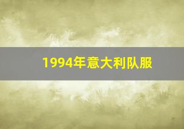 1994年意大利队服