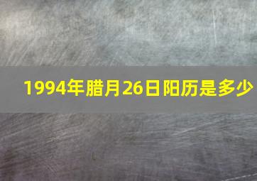 1994年腊月26日阳历是多少