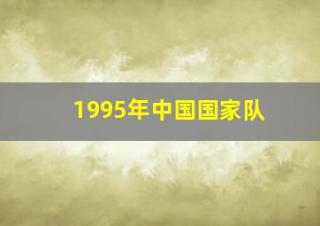 1995年中国国家队